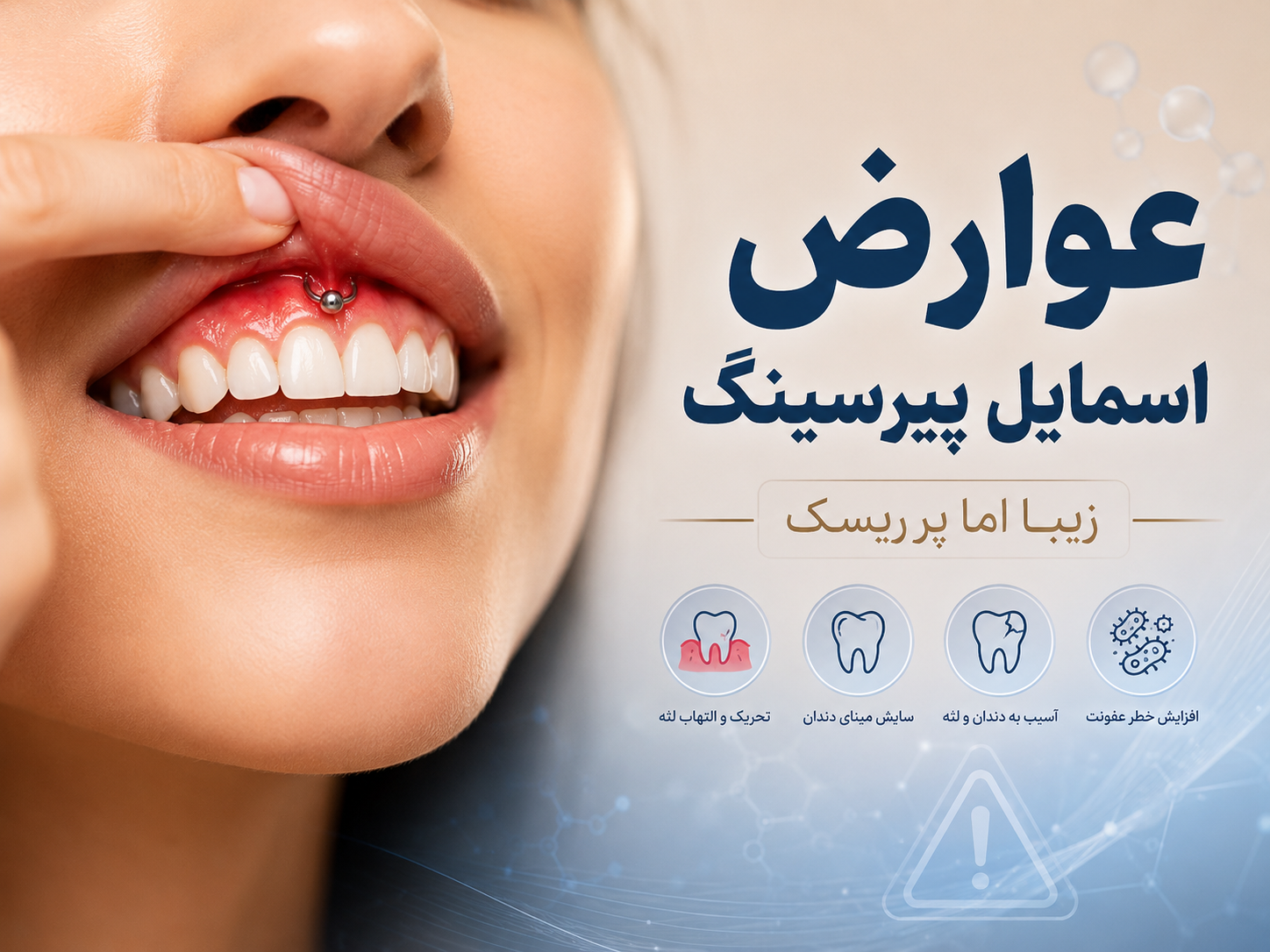 عوارض پیرسینگ اسمایل: چیزهایی که هیچ پیرسر یا صفحه اینستاگرامی بهت نمیگه