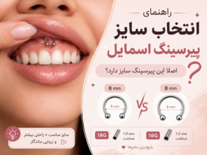 راهنمای انتخاب سایز پیرسینگ اسمایل؛ اصلا این پیرسینگ سایز داره؟