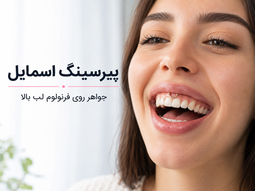 پیرسینگ اسمایل روی فرنولوم لب بالا هنگام خندیدن