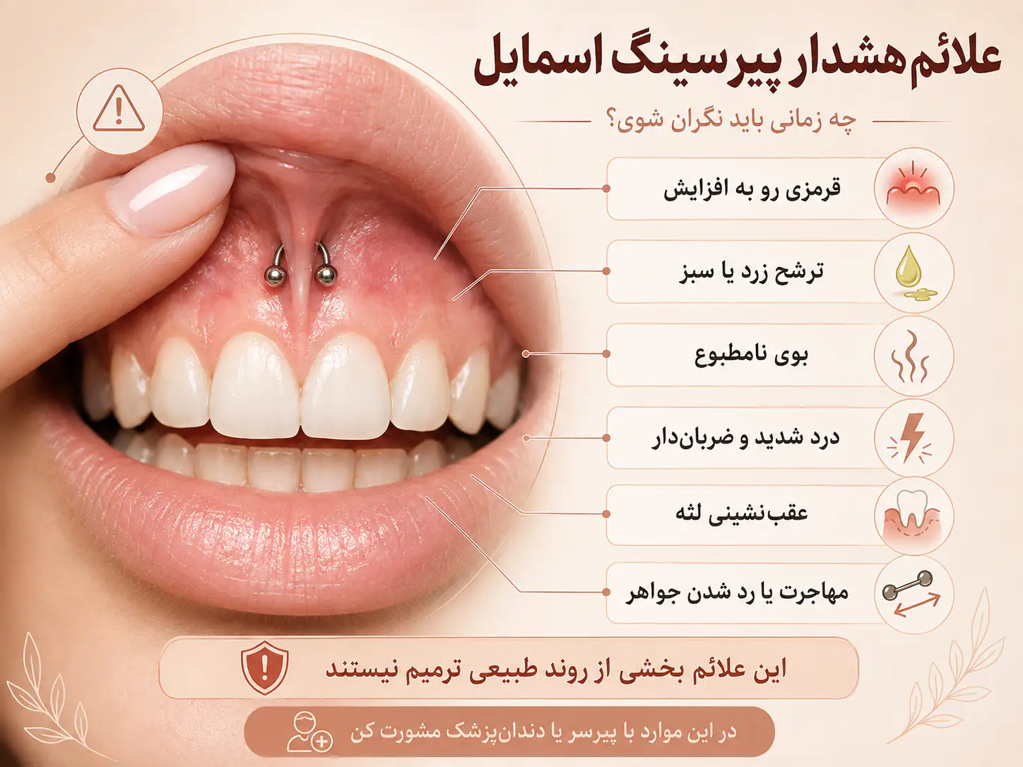 علائم هشدار عفونت و رد شدن پیرسینگ اسمایل