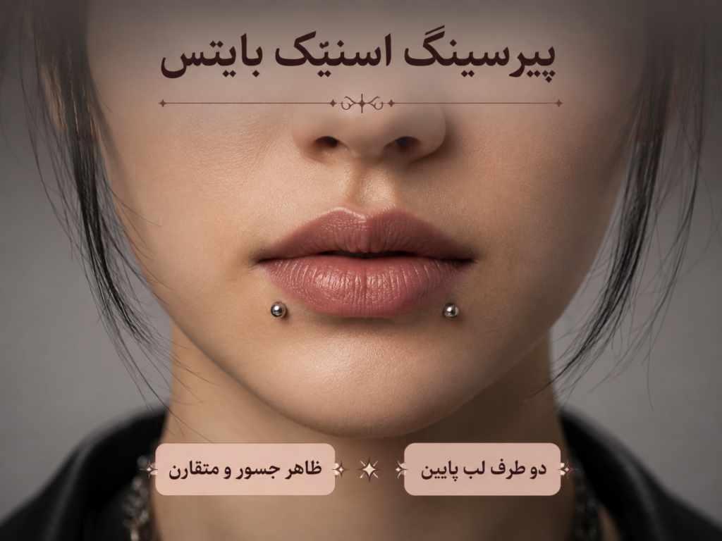 پیرسینگ اسنیک بایتس روی هر دو طرف لب پایین