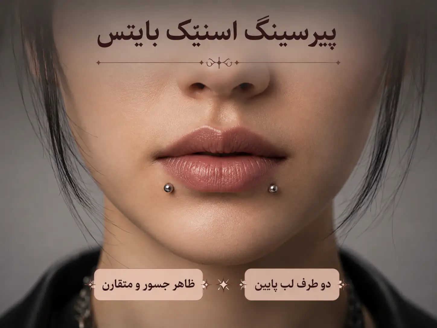 پیرسینگ اسنیک بایتس روی هر دو طرف لب پایین