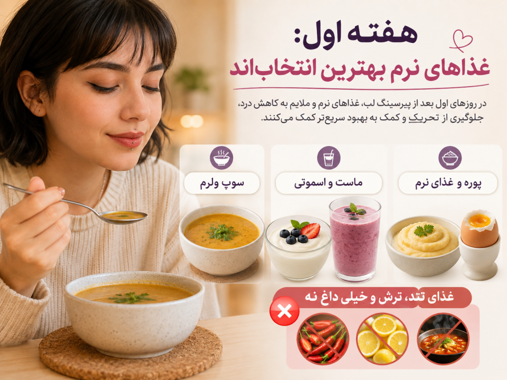 غذاهای نرم مناسب هفته اول بعد از پیرسینگ لب