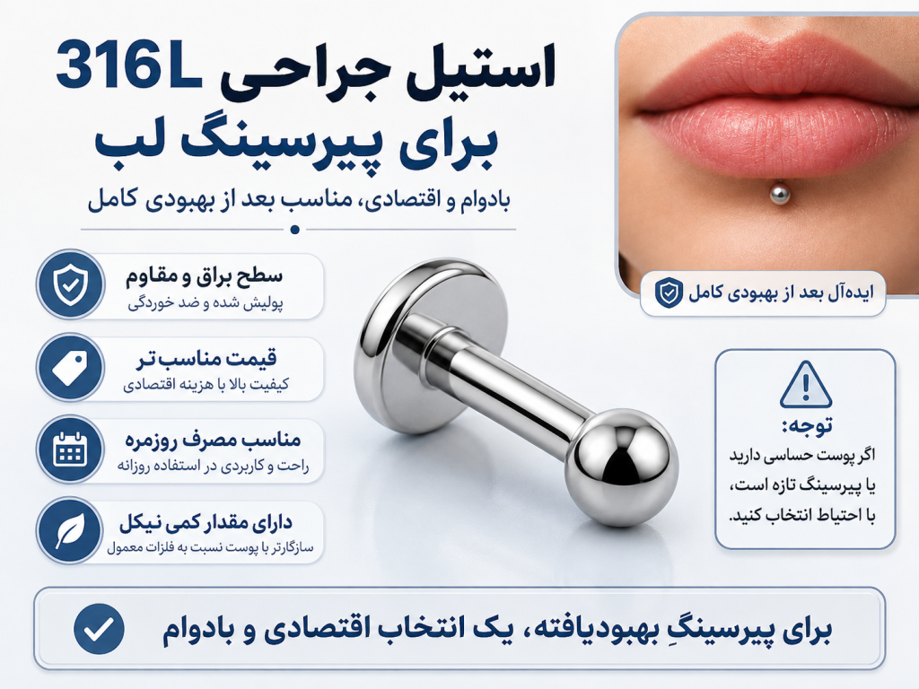 باربل استیل جراحی 316L برای پیرسینگ لب و لابرت