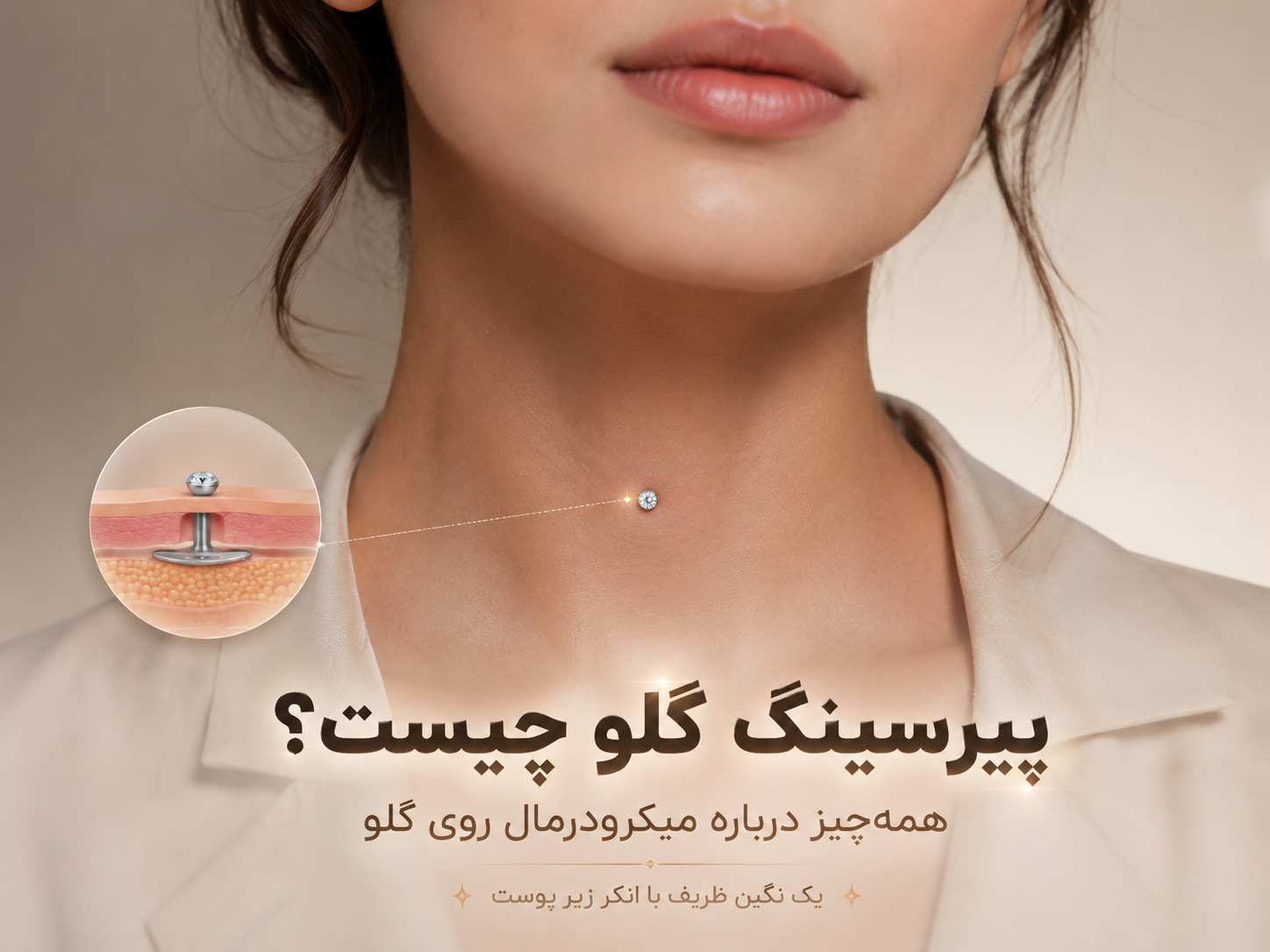 پیرسینگ گلو چیست؟ همه‌چیز درباره میکرودرمال روی گلو