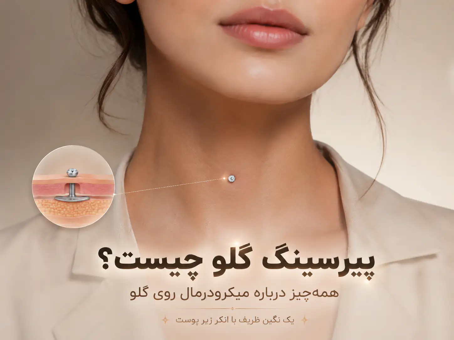 پیرسینگ گلو چیست؟ همه‌چیز درباره میکرودرمال روی گلو