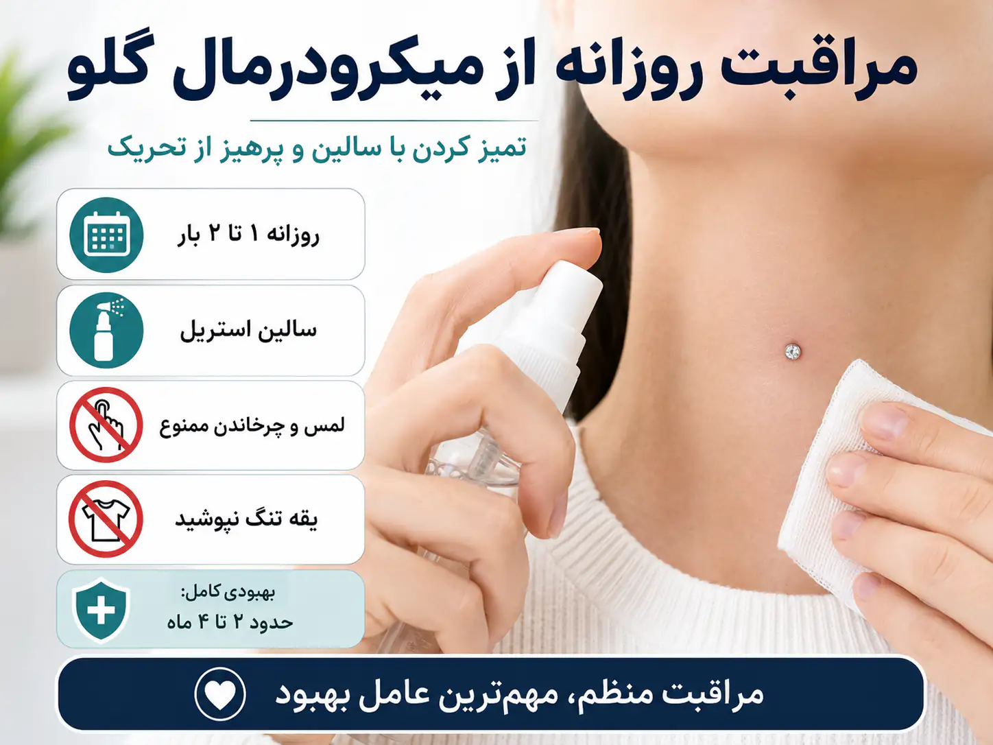 مراحل مراقبت و تمیز کردن روزانه پیرسینگ گلو با محلول سالین