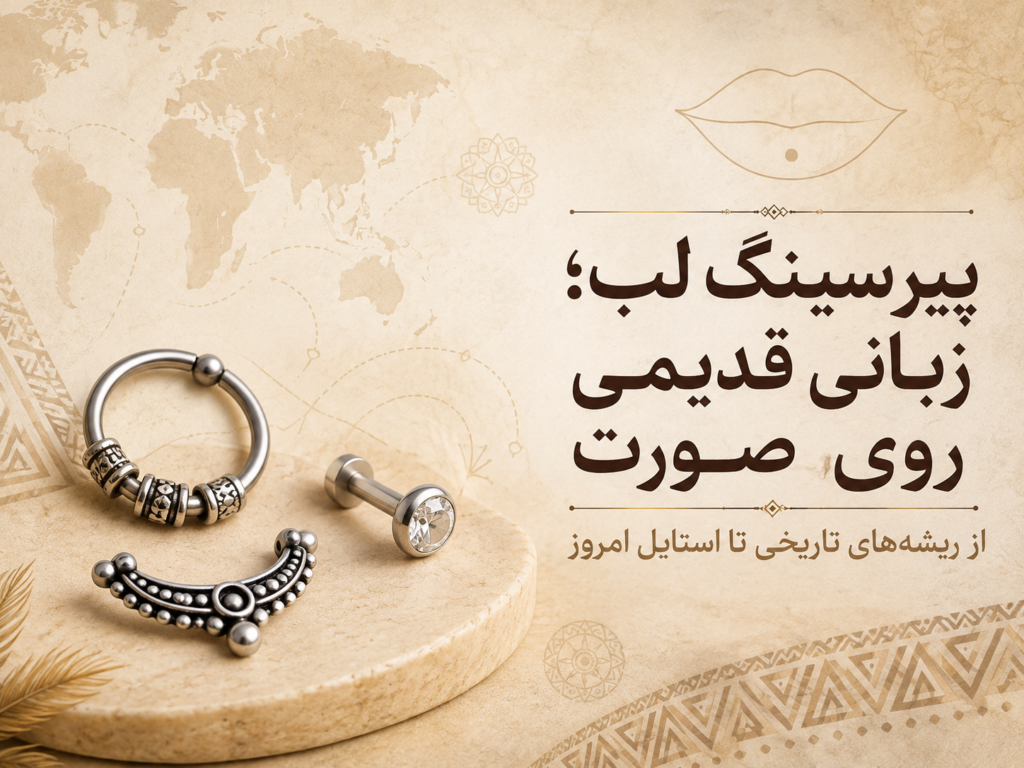 یرسینگ لب سنتی و جواهرات قبیلهای