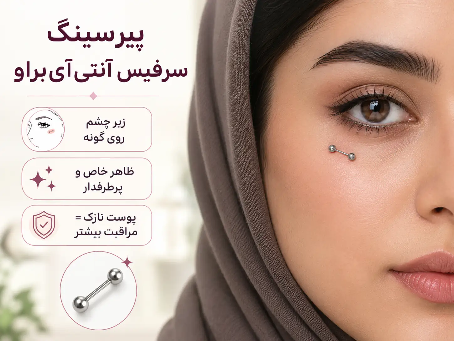پیرسینگ سرفیس آنتی آی براو زیر چشم روی گونه