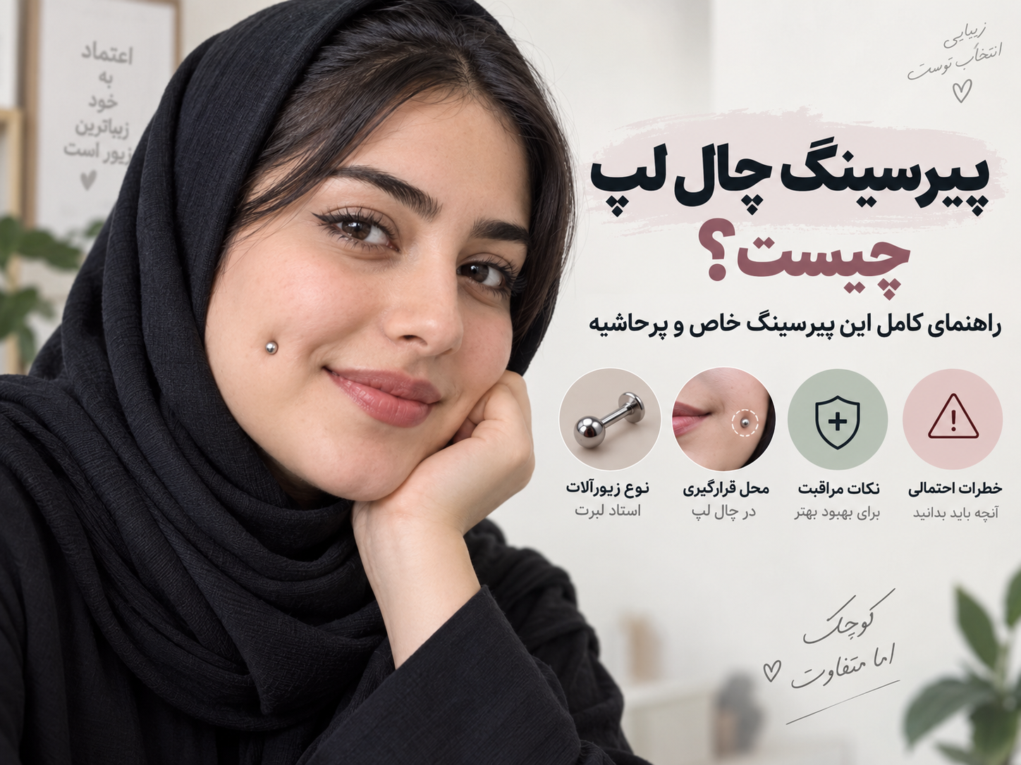پیرسینگ چال لپ چیست؟ راهنمای کامل این پیرسینگ خاص و پرحاشیه