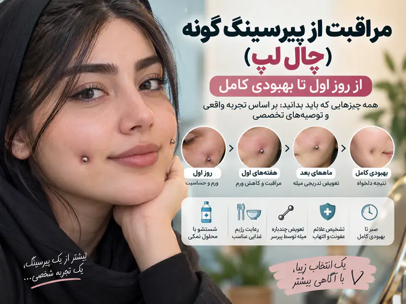 مراقبت از پیرسینگ گونه (چال لپ) + از روز اول تا بهبودی کامل