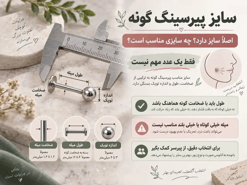 سایز پیرسینگ گونه (لپ)؛ اصلاً سایز دارد و چه سایزی مناسب است؟