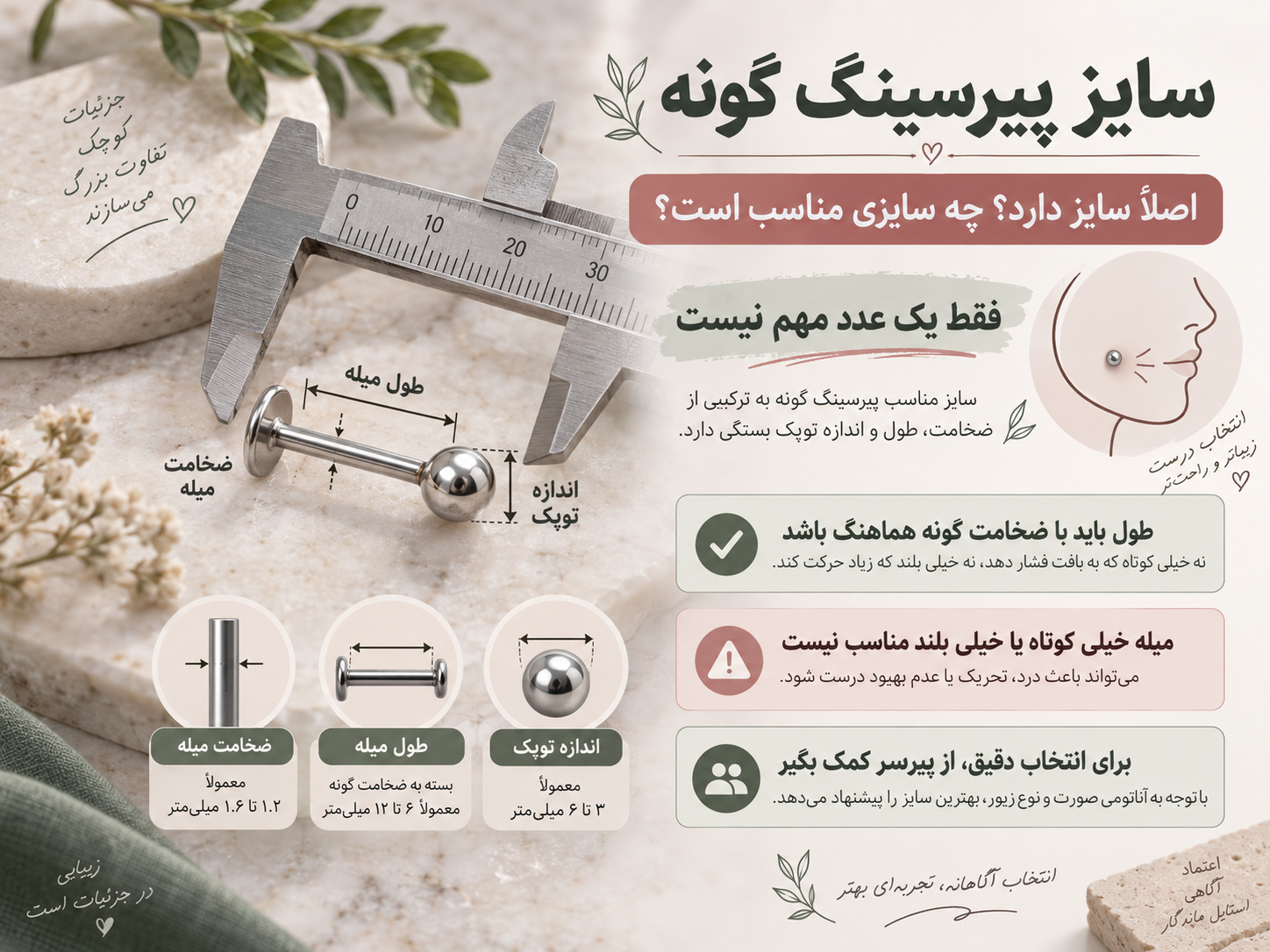 سایز پیرسینگ گونه (لپ)؛ اصلاً سایز دارد و چه سایزی مناسب است؟