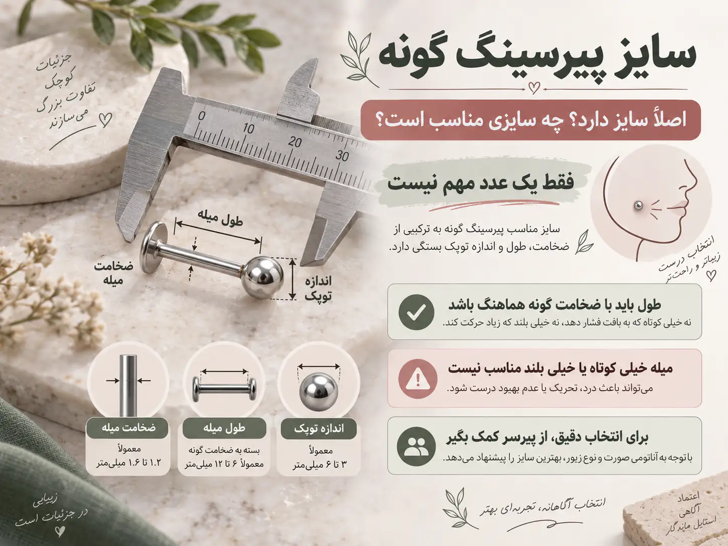 سایز پیرسینگ گونه (لپ)؛ اصلاً سایز دارد و چه سایزی مناسب است؟