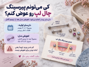 زمان مناسب تعویض پیرسینگ چال لپ و تفاوت آن با دان‌سایز میله