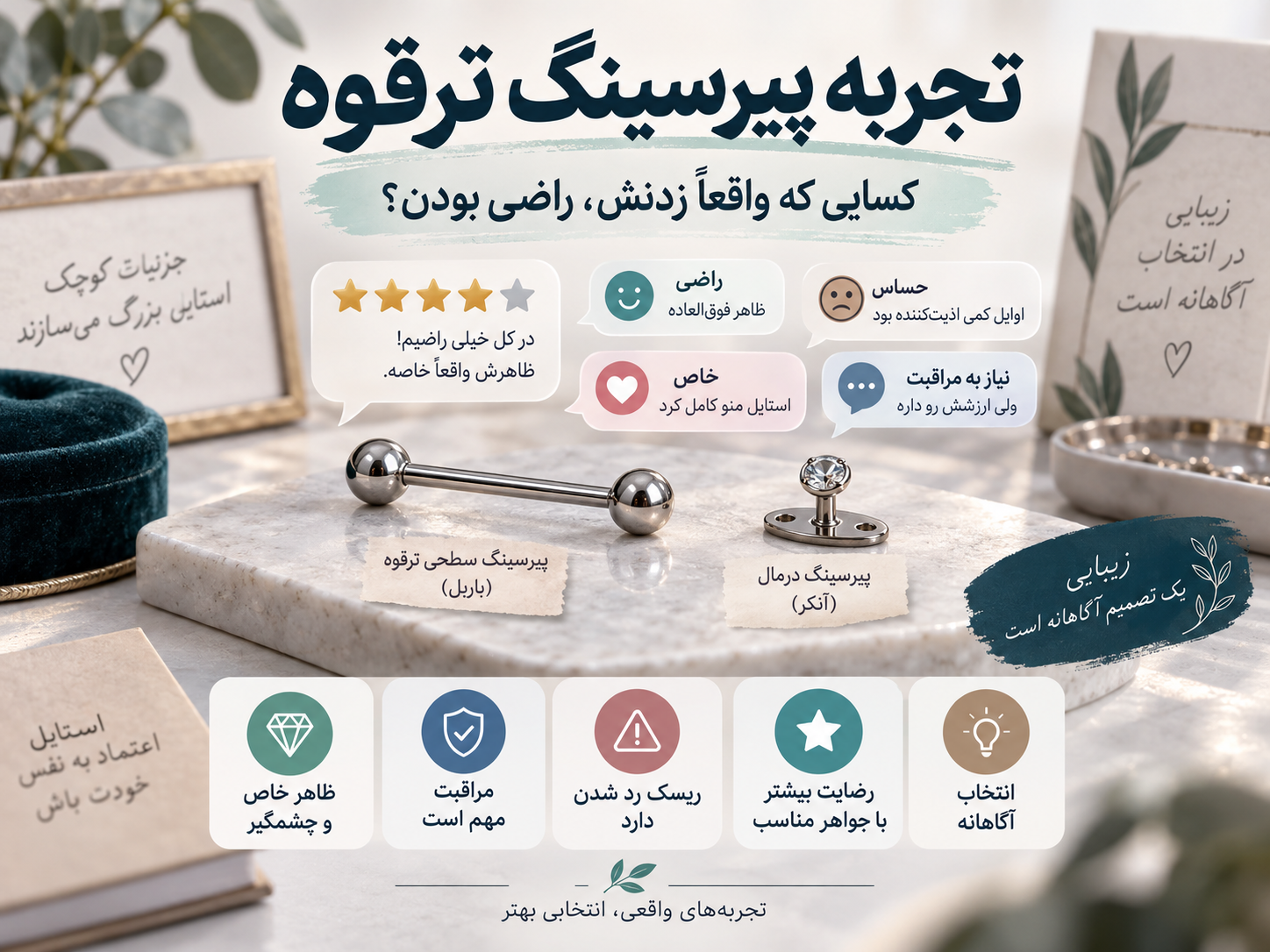 تجربه پیرسینگ ترقوه؛ کسایی که واقعاً زدنش راضی بودن؟