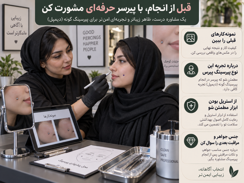 مشاوره با پیرسر حرفه‌ای قبل از انجام پیرسینگ چال لپ