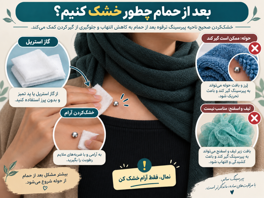روش خشک کردن اطراف پیرسینگ ترقوه بدون گیرکردن حوله یا لیف به جواهر