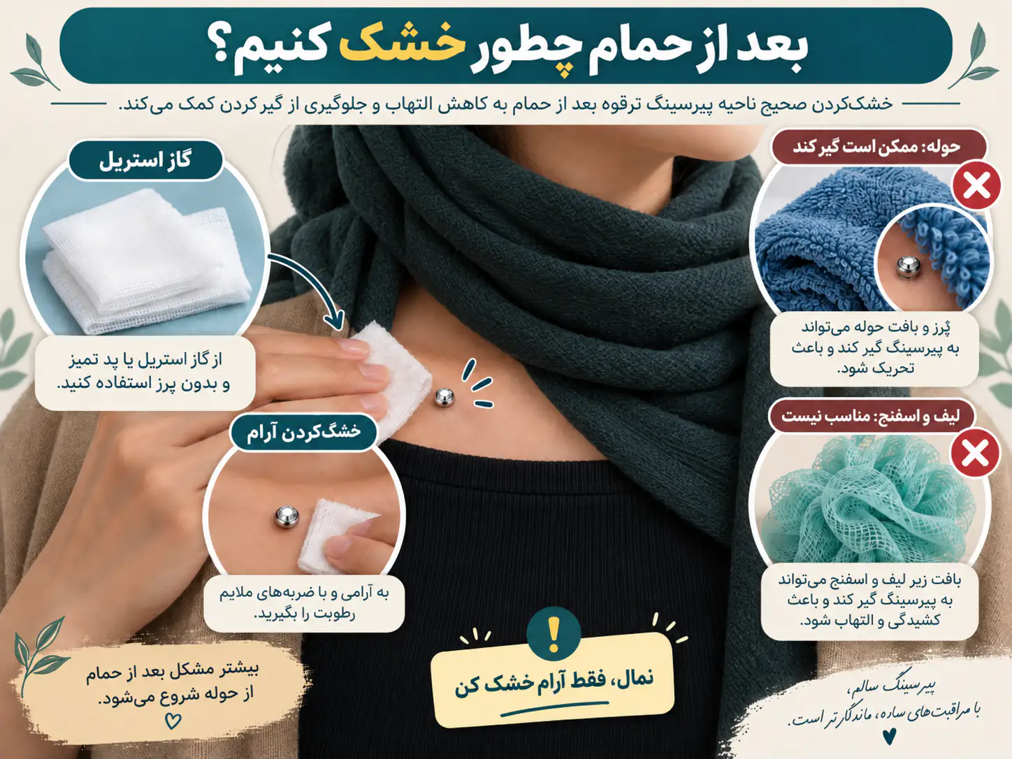 روش خشک کردن اطراف پیرسینگ ترقوه بدون گیرکردن حوله یا لیف به جواهر