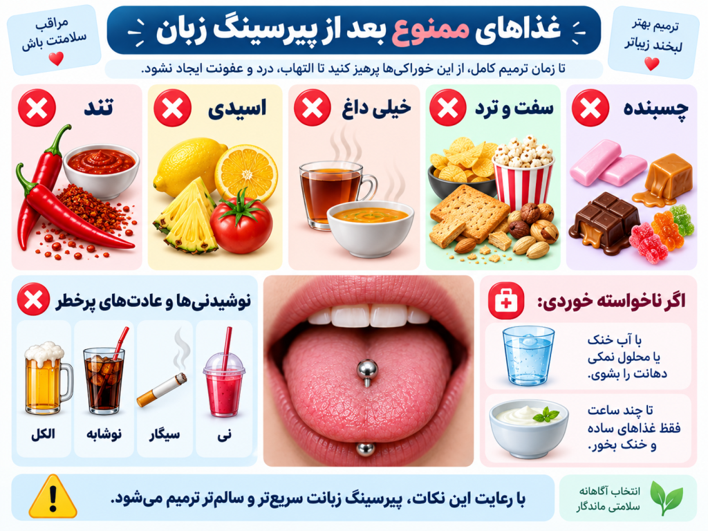 غذاهای ممنوع بعد از پیرسینگ زبان شامل تند و اسیدی و سفت