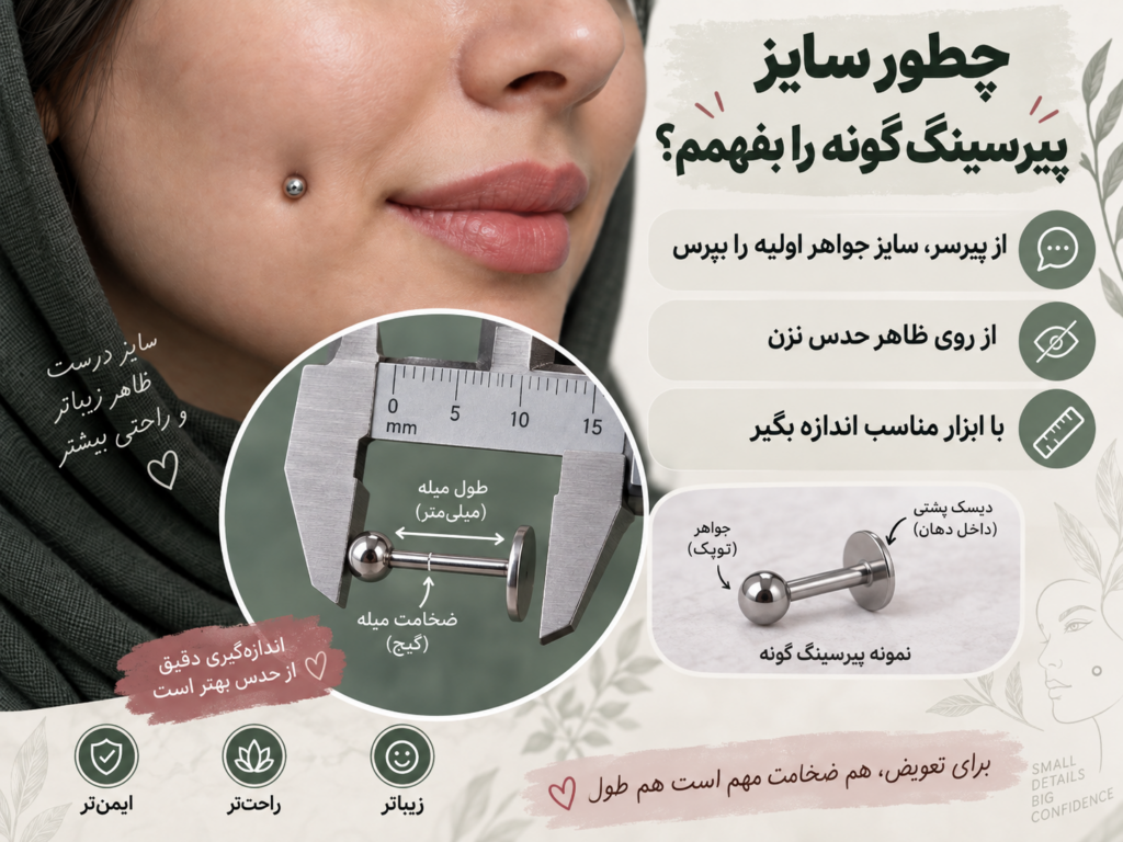 روش تشخیص سایز و طول جواهر پیرسینگ گونه