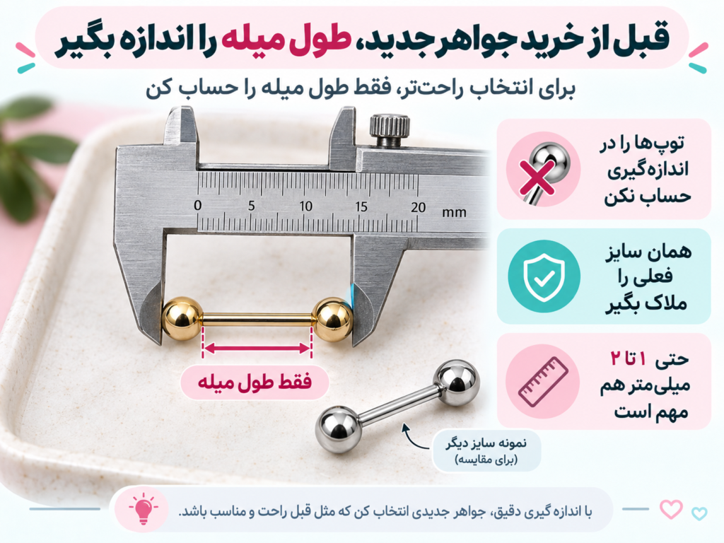 اندازه‌گیری دقیق طول میله پیرسینگ زبان قبل از خرید جواهر جدید