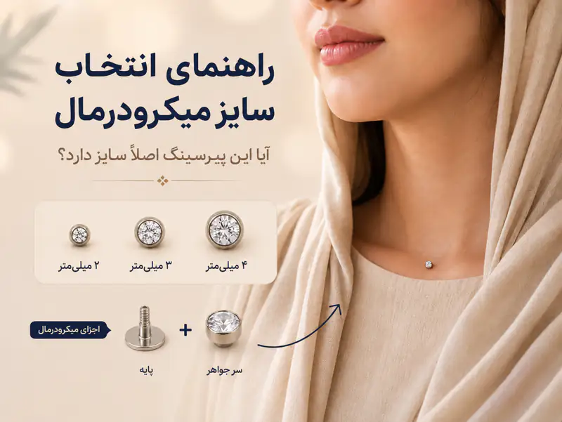 راهنمای انتخاب سایز میکرودرمال؛ آیا این پیرسینگ اصلاً سایز دارد؟
