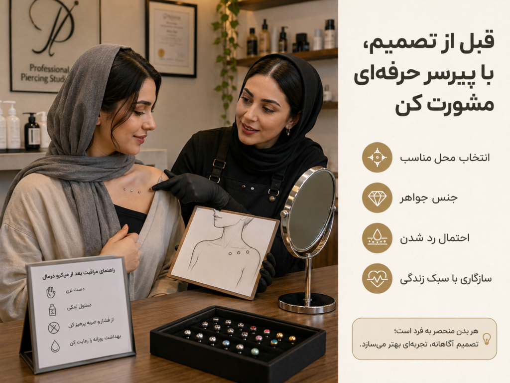 مشاوره با پیرسر حرفه‌ای قبل از تصمیم به پیرسینگ میکرودرمال