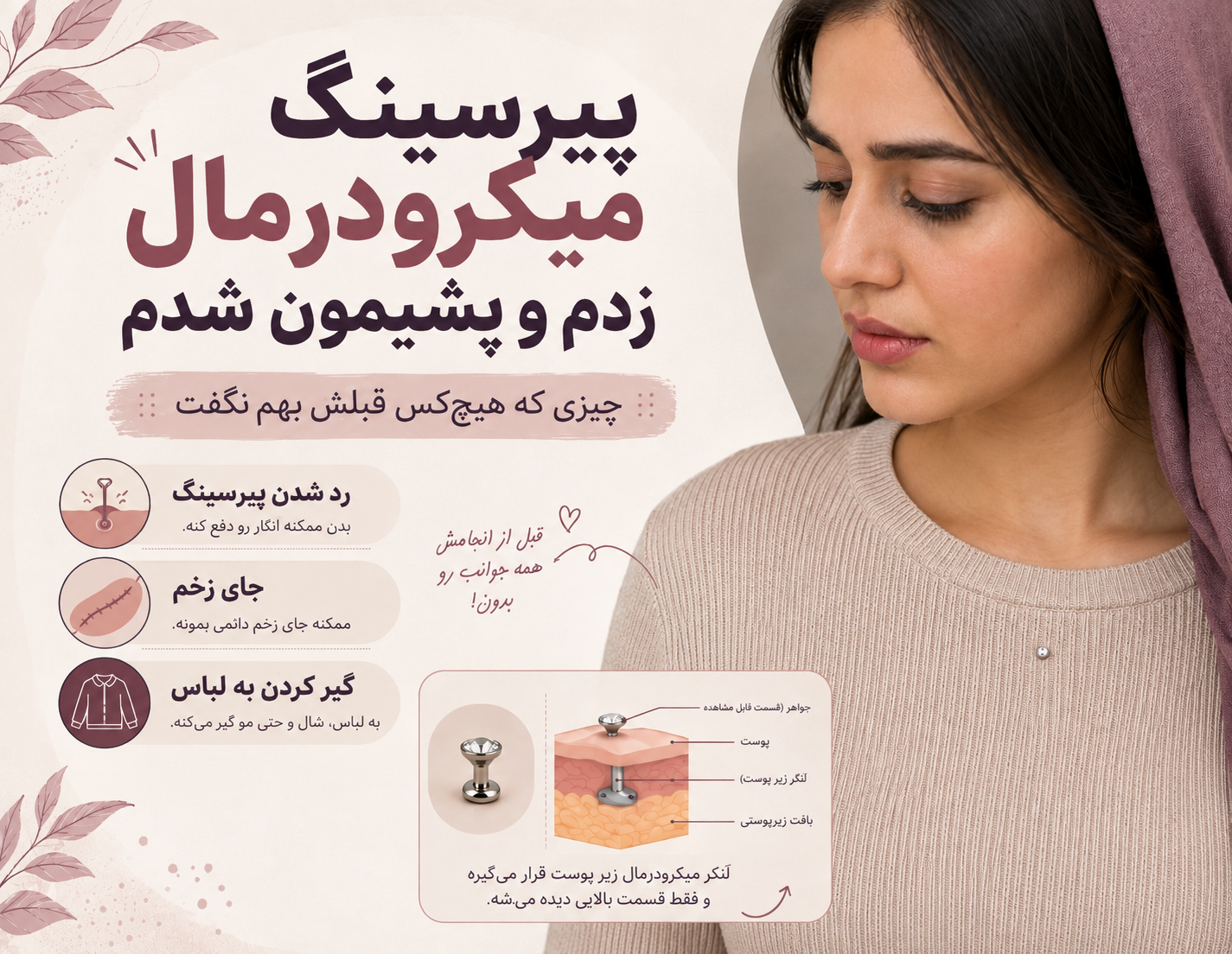 پیرسینگ میکرودرمال زدم و پشیمون شدم؛ چیزی که هیچ‌کس قبلش بهم نگفت