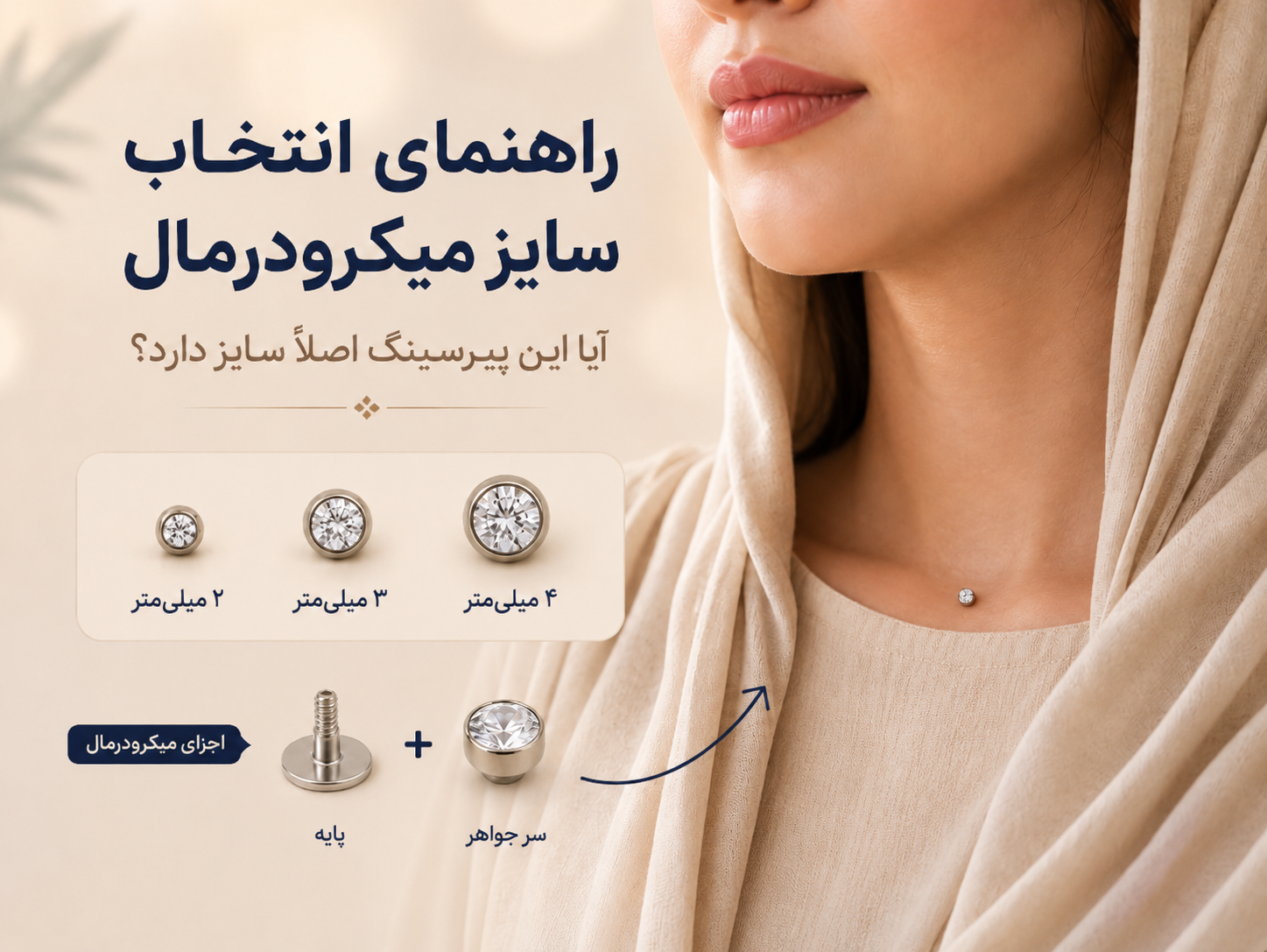 راهنمای انتخاب سایز میکرودرمال؛ آیا این پیرسینگ اصلاً سایز دارد؟