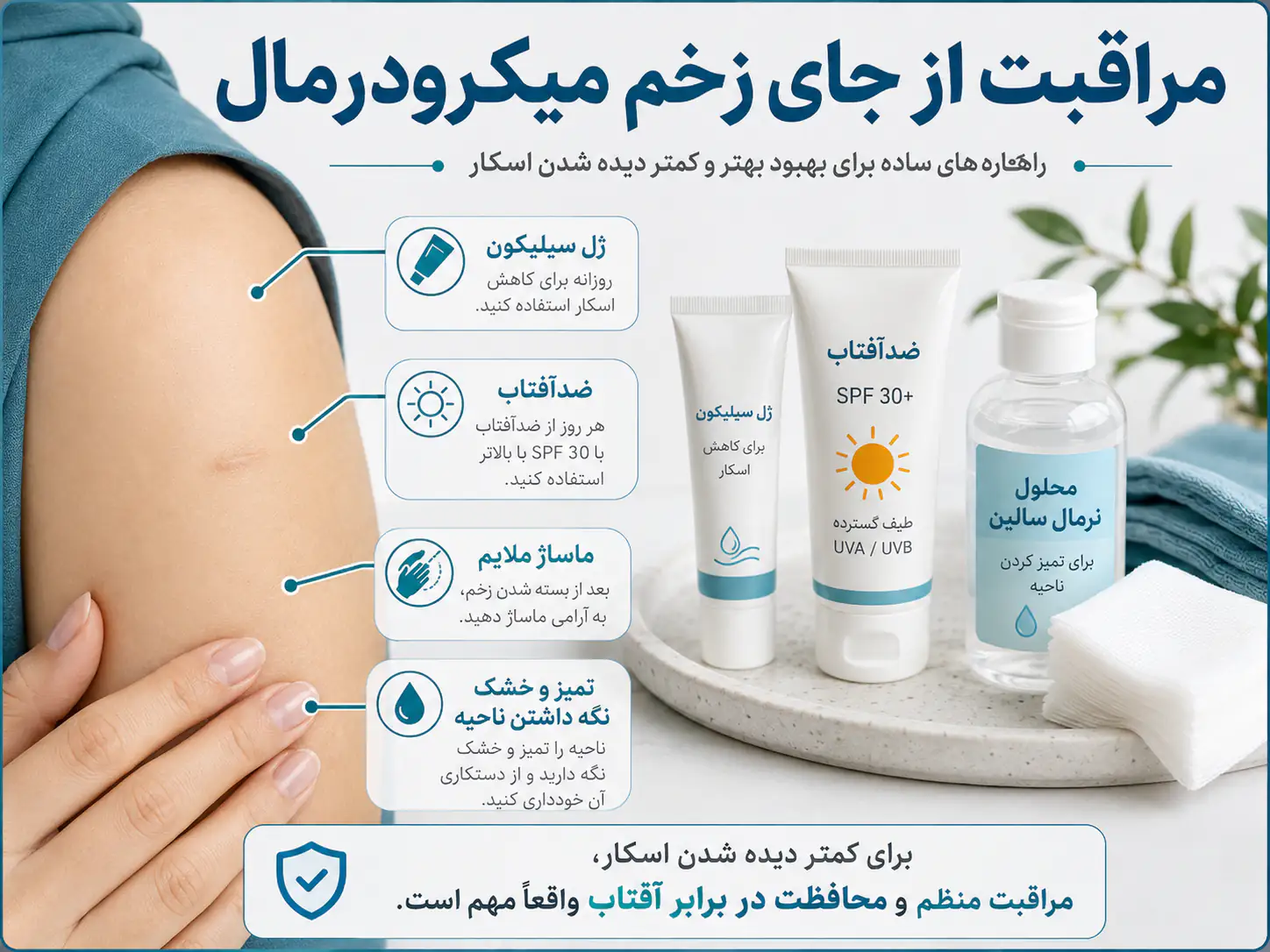 مراقبت از جای زخم میکرودرمال با ژل سیلیکون و ضدآفتاب