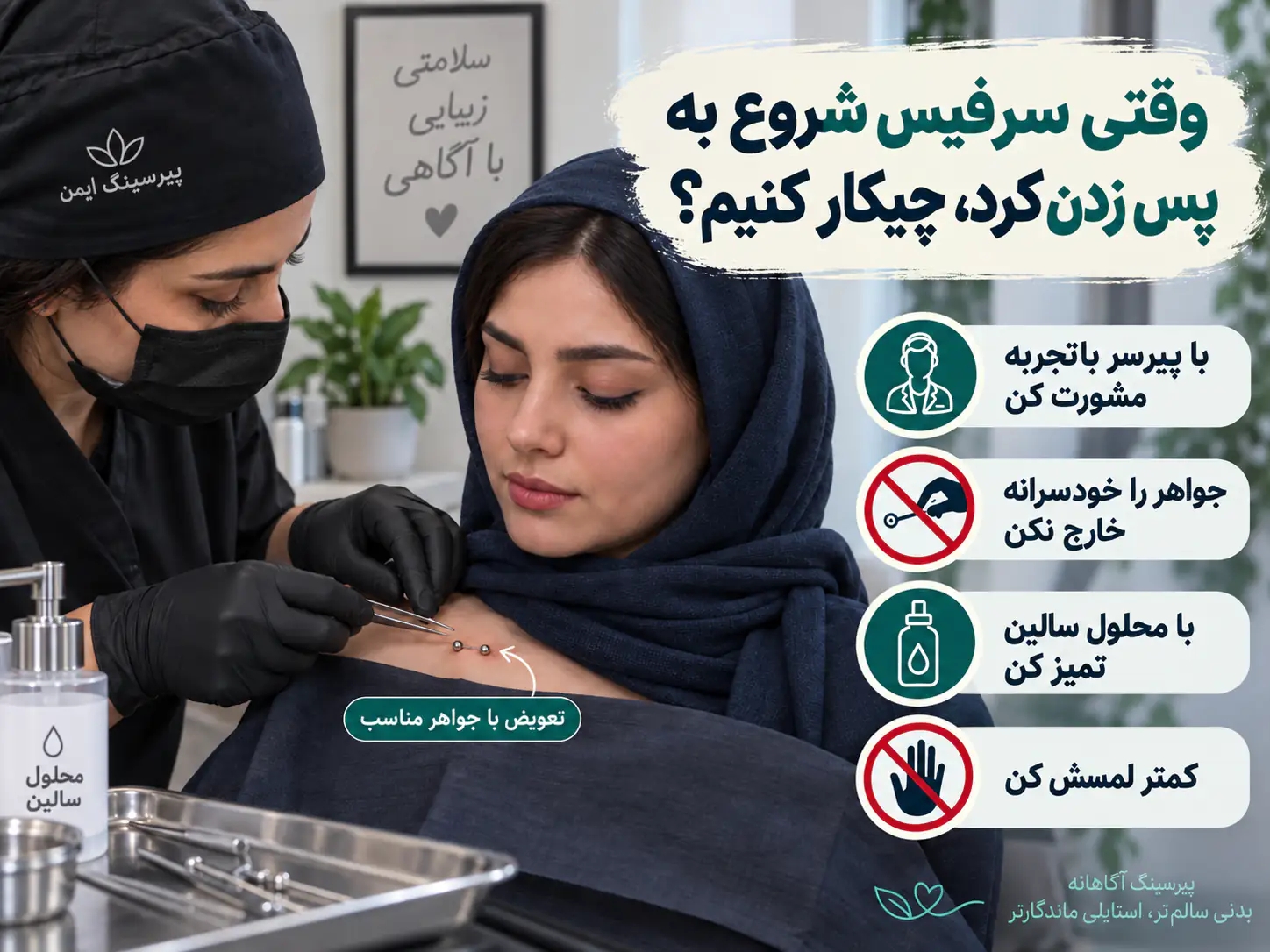 پیرسر در حال بررسی و تعویض جواهر سرفیس در حال پس زدن
