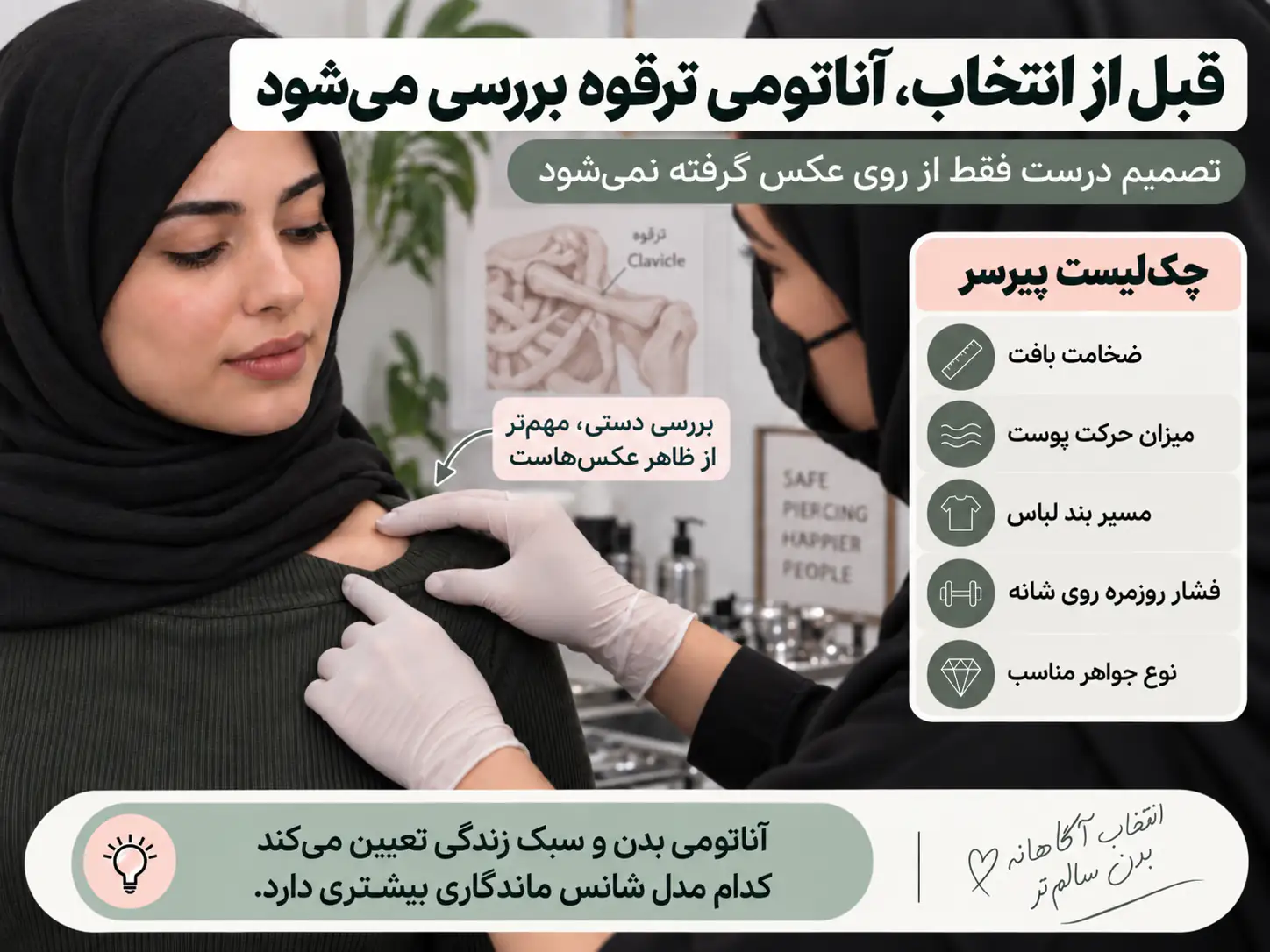 پیرسر در حال بررسی آناتومی ترقوه قبل از انتخاب نوع پیرسینگ
