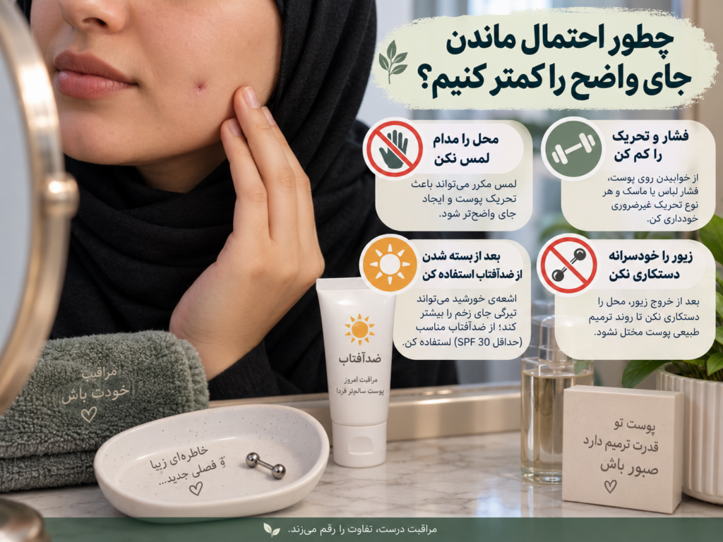 مراقبت از پوست پس از خارج کردن پیرسینگ گونه برای کاهش دیده شدن جای زخم