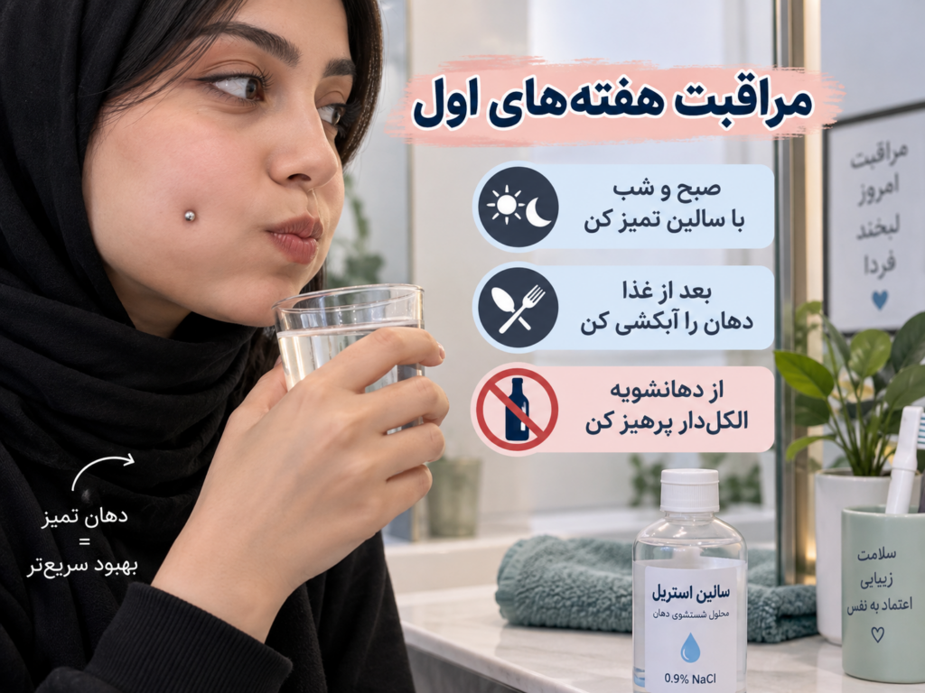 شستشوی دهان با محلول نمکی برای مراقبت از پیرسینگ گونه