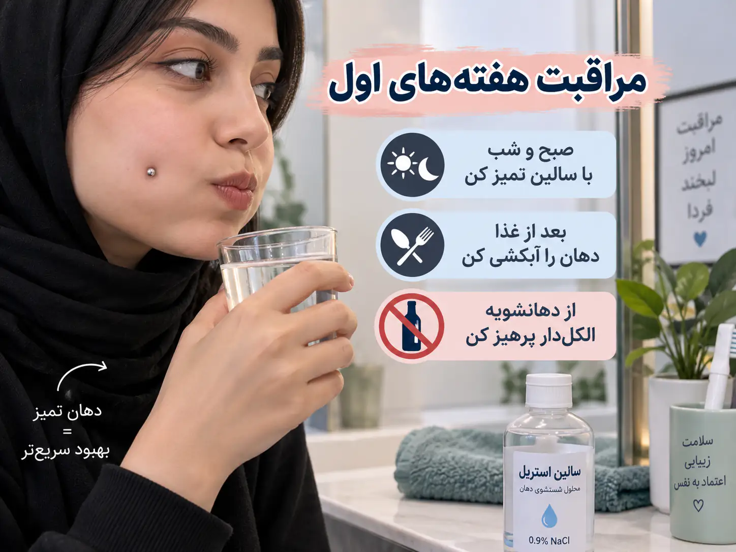 شستشوی دهان با محلول نمکی برای مراقبت از پیرسینگ گونه