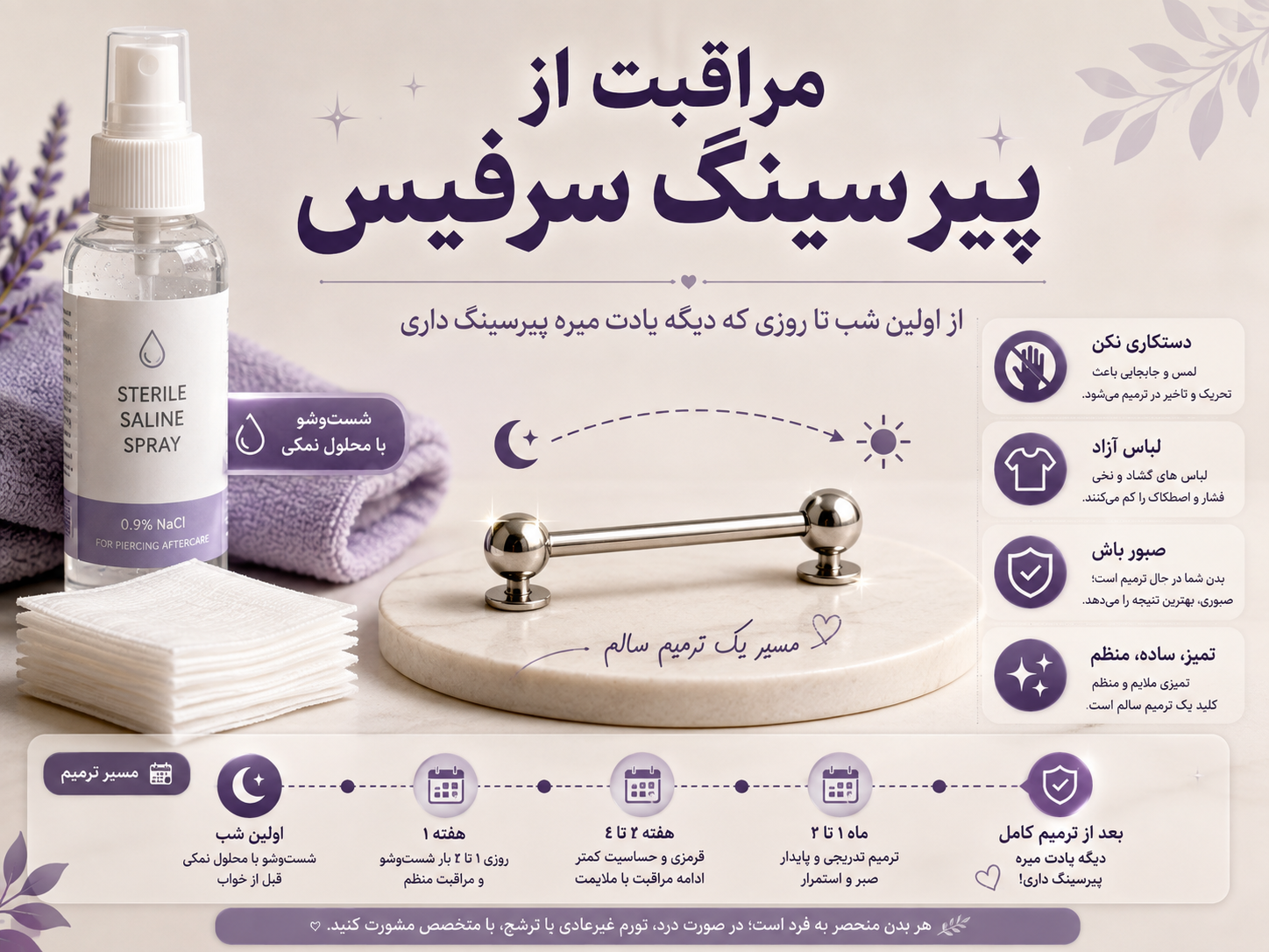مراقبت از پیرسینگ سرفیس؛ از اولین شب تا روزی که دیگه یادت میره پیرسینگ داری