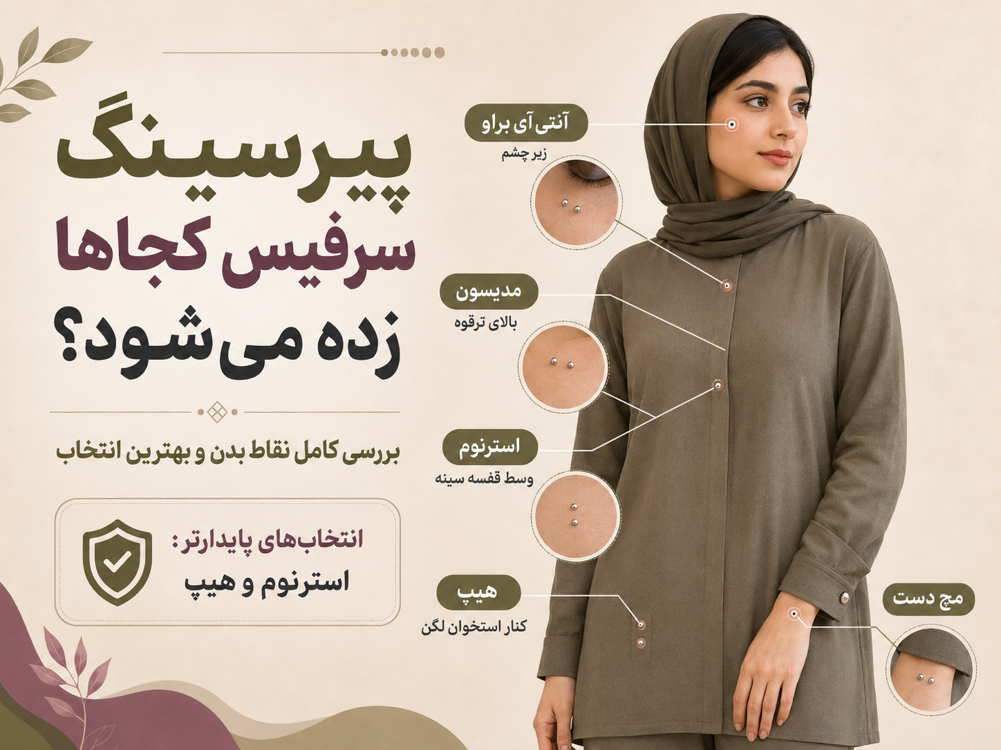 پیرسینگ سرفیس کجاها زده می‌شه؟ بررسی کامل نقاط بدن و بهترین انتخاب