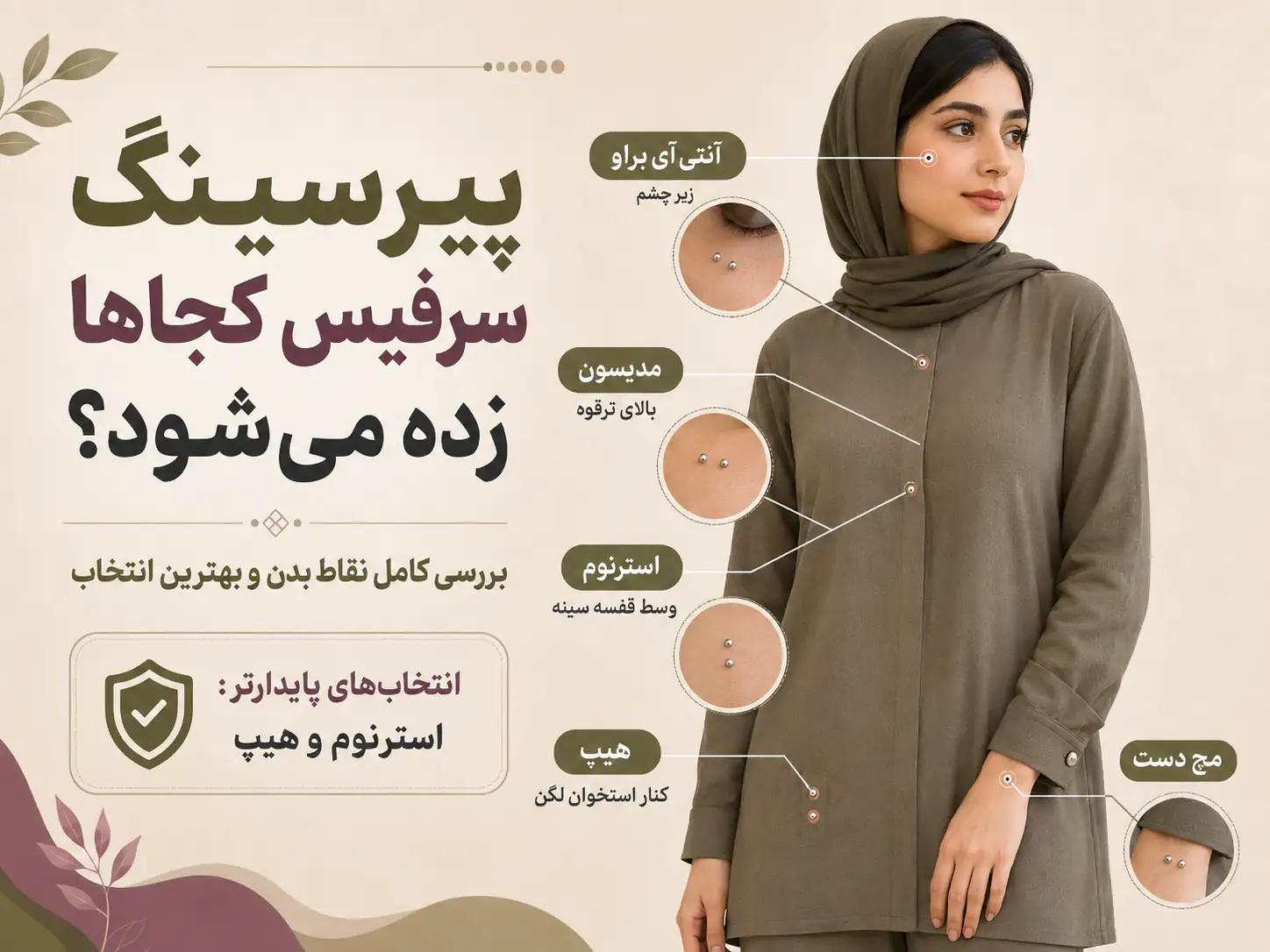 پیرسینگ سرفیس کجاها زده می‌شه؟ بررسی کامل نقاط بدن و بهترین انتخاب