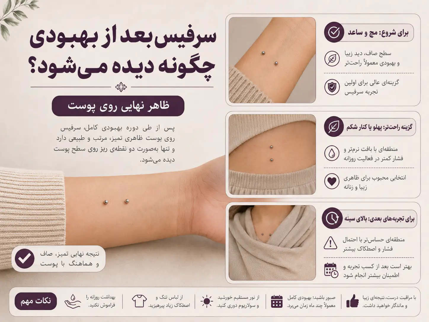 نتیجه نهایی پیرسینگ سرفیس روی پوست پس از بهبودی