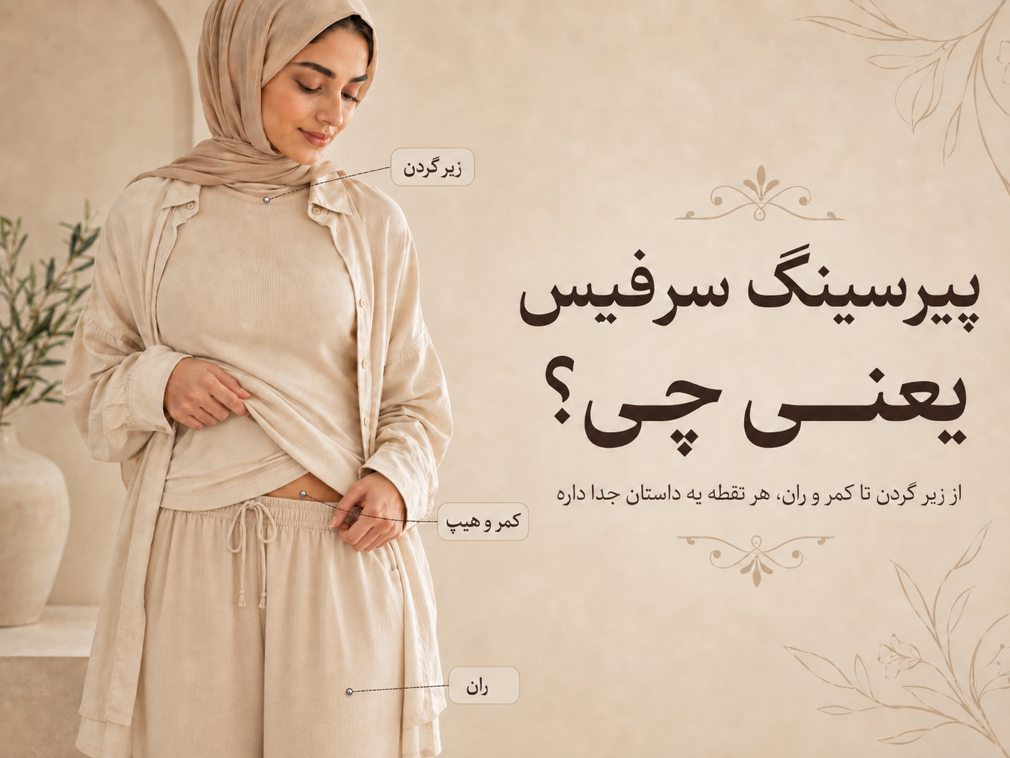 پیرسینگ سرفیس یعنی چی؛ از زیر گردن تا کمر و ران، هر نقطه یه داستان جدا داره