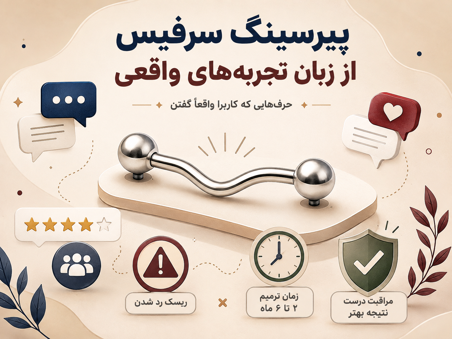 وقتی پیرسینگ سرفیس رو از زبان کسایی خوندم که واقعاً زدنش
