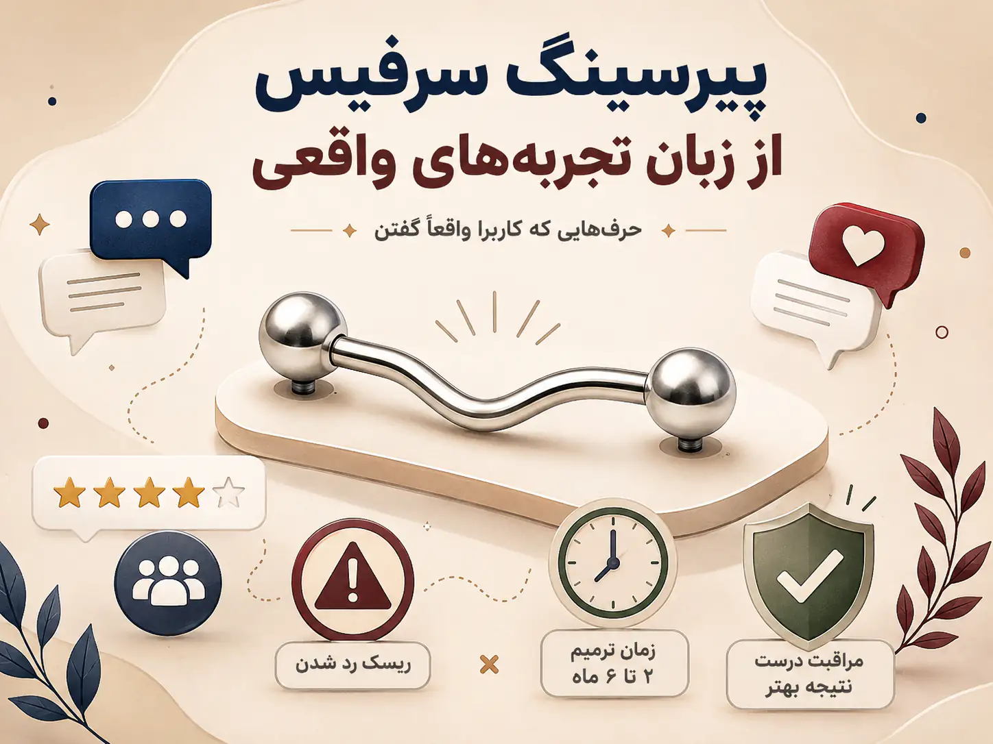 وقتی پیرسینگ سرفیس رو از زبان کسایی خوندم که واقعاً زدنش