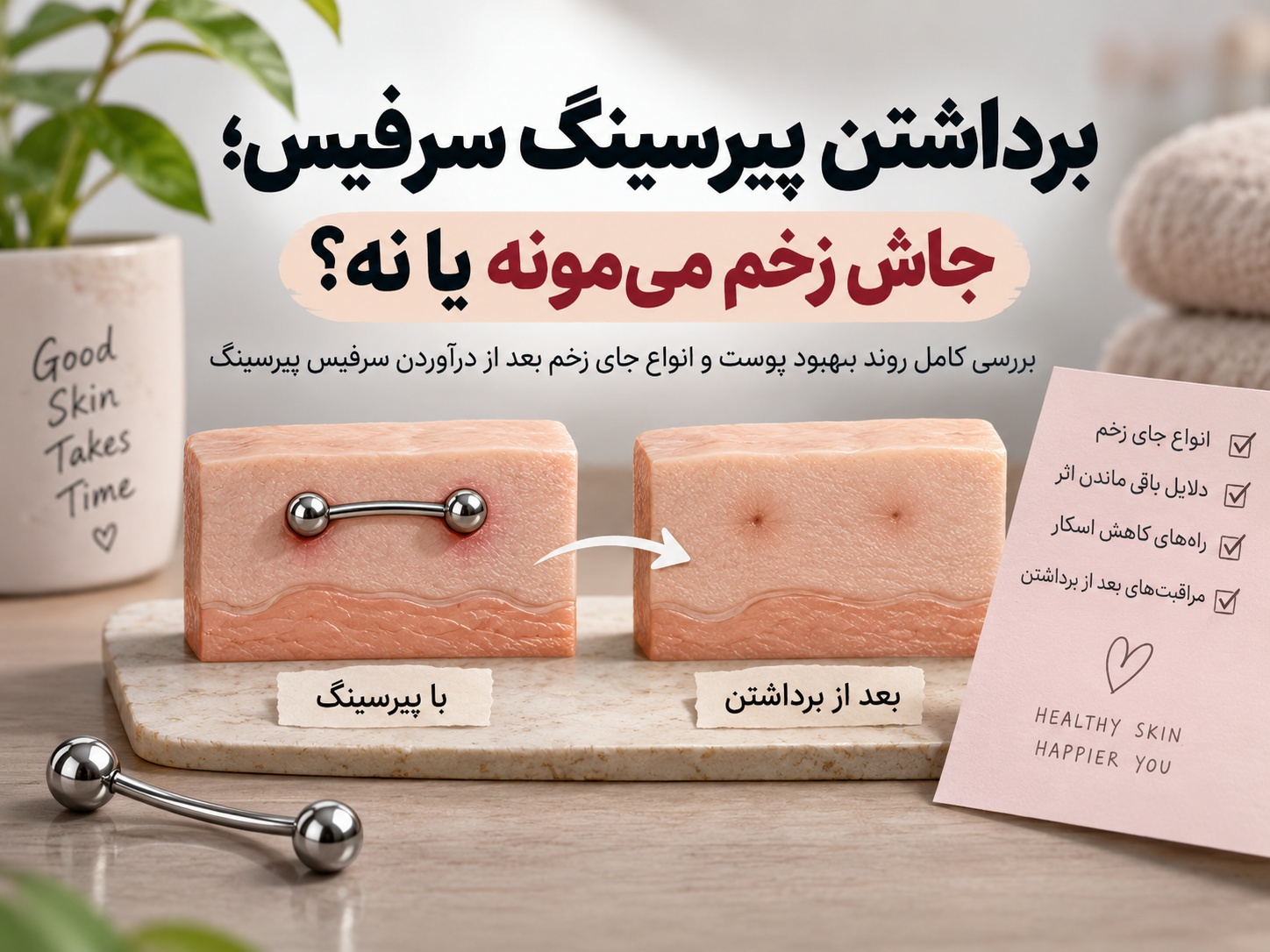 برداشتن پیرسینگ سرفیس؛ جاش زخم می‌مونه یا نه؟