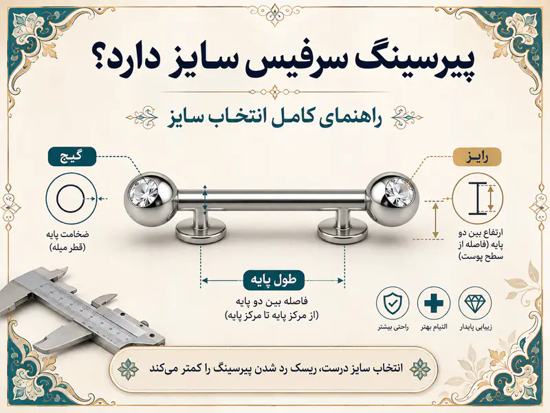 پیرسینگ سرفیس سایز دارد؟ راهنمای کامل انتخاب سایز