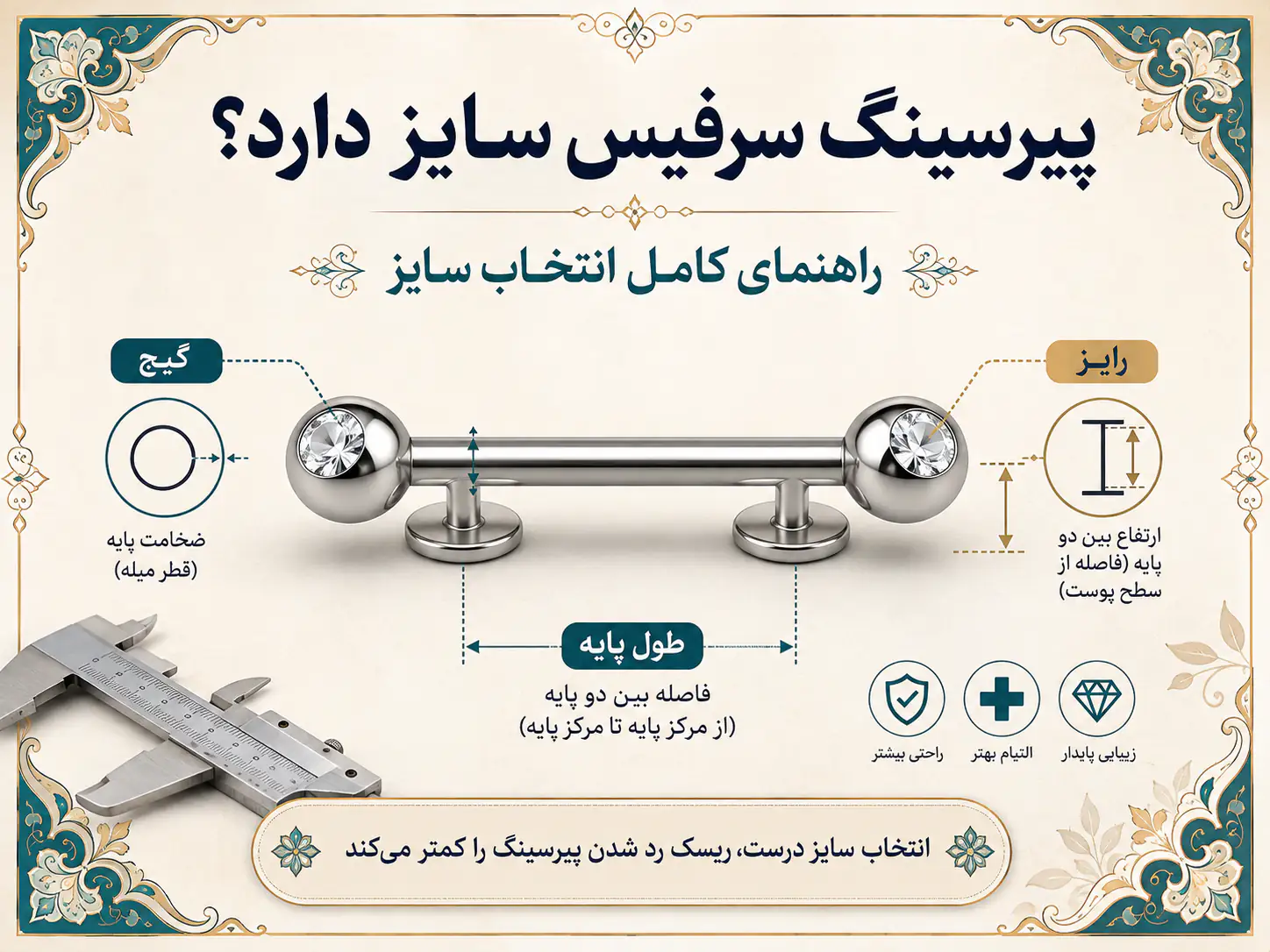 پیرسینگ سرفیس سایز دارد؟ راهنمای کامل انتخاب سایز