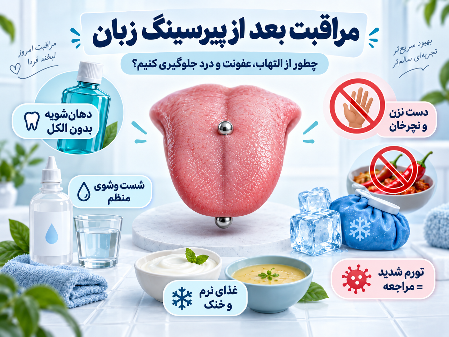 مراقبت بعد از پیرسینگ زبان؛ چطور از التهاب، عفونت و درد جلوگیری کنیم؟