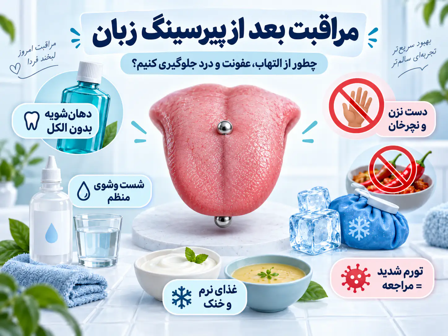 مراقبت بعد از پیرسینگ زبان؛ چطور از التهاب، عفونت و درد جلوگیری کنیم؟