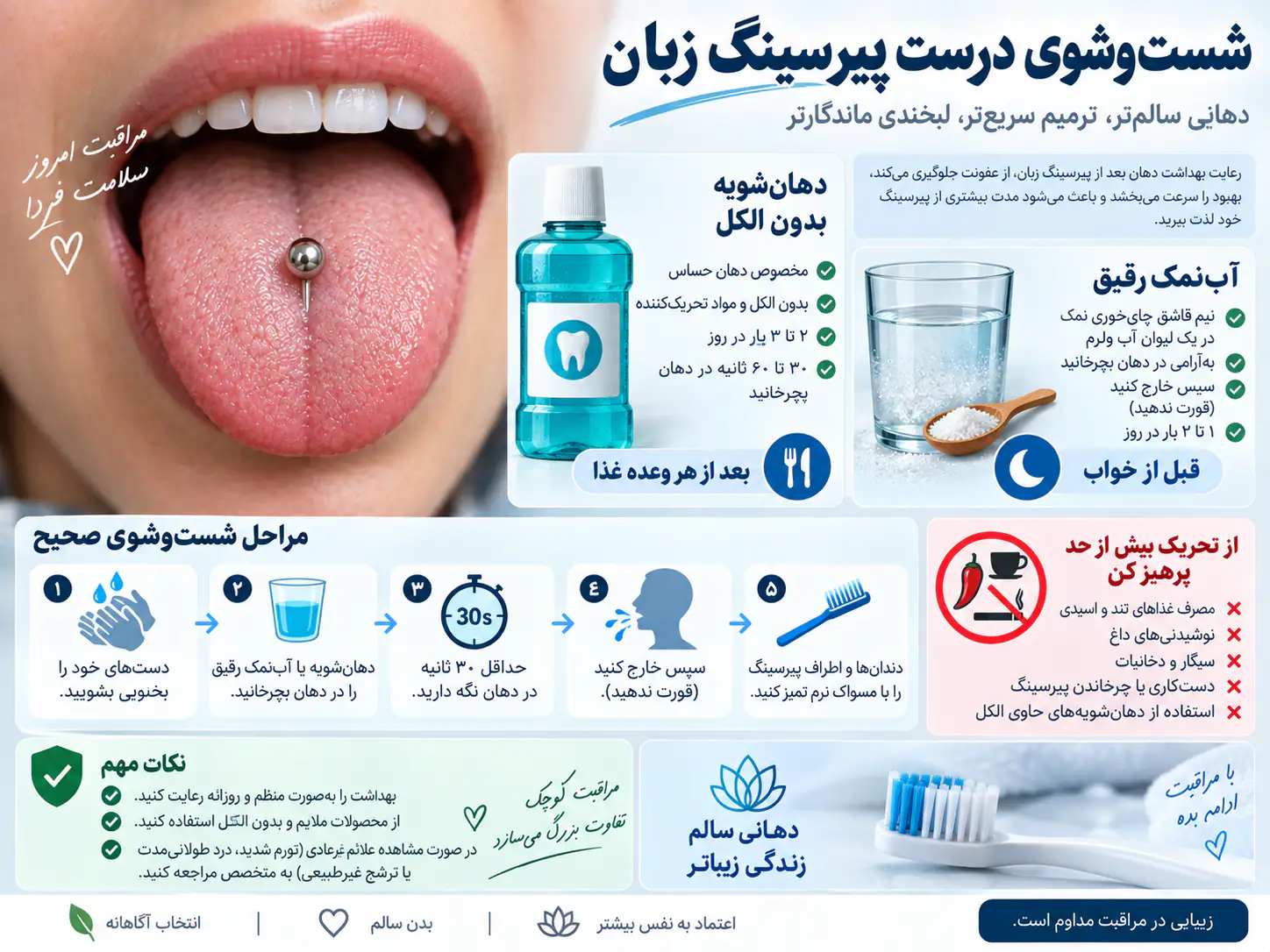 روش صحیح شستشوی پیرسینگ زبان با دهانشویه بدون الکل