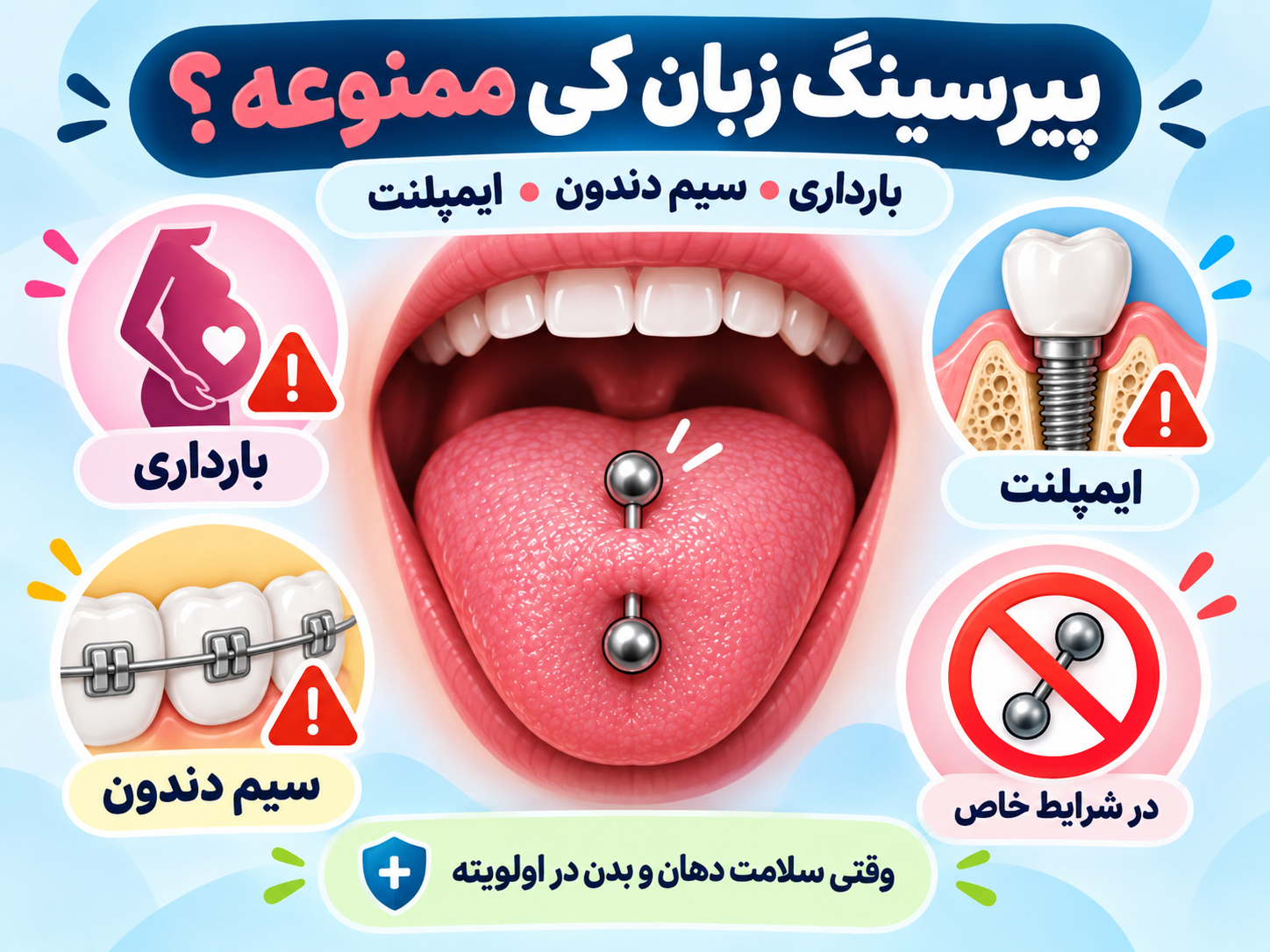 پیرسینگ زبان کِی واقعاً ممنوعه؟ از بارداری تا سیم دندون و ایمپلنت